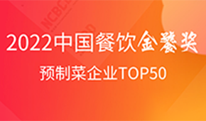 預制菜企業TOP50出爐，安井、三全、谷言、味知香、恒興均上榜