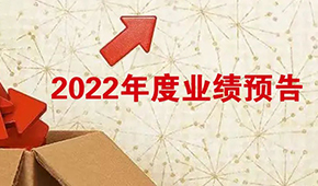 2022年度業績預告：安井營收首超百億，牧原凈利超百億！還有海欣、惠發……