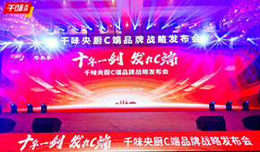  十年一劍，“餐飲供應(yīng)鏈第一股”千味央廚重磅發(fā)力C端，3年目標(biāo)3個(gè)億！