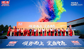 閩企北上、定鼎中原！源香食品河南4.0智造工廠正式投產(chǎn)