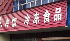 縣鄉(xiāng)已成凍品廠商新戰(zhàn)場，燒烤、面點、丸子…哪些產(chǎn)品更暢銷？