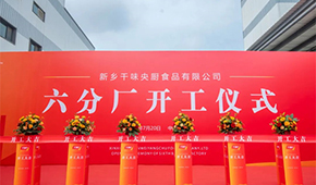 發(fā)展再添新動能！新鄉(xiāng)千味央廚六分廠正式開工