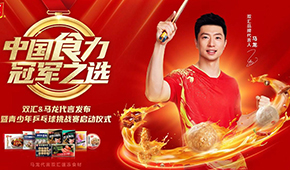 雙匯發展前三季度凈利43.27億；簽約馬龍加碼速凍食材，再尋食力新增量