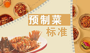 已有近200項預(yù)制菜標(biāo)準(zhǔn)，為何還在喊“標(biāo)準(zhǔn)缺失”？
