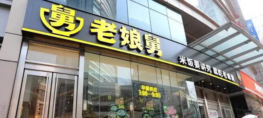 繼老鄉(xiāng)雞之后，老娘舅也終止上市申請