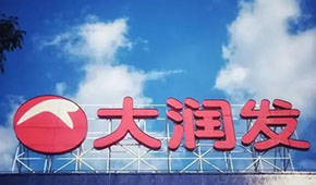 大潤發回應持續關店：區域經營策略調整，3月將在多地開新店