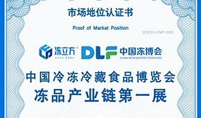 喜報！凍立方 · 中國凍博會榮獲“凍品產業鏈第一展”認證