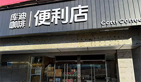 庫迪咖啡轉戰便利店，這次能否“彎道超車”？