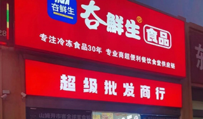 領(lǐng)“鮮”連云港凍品界30年，嘗試“前店后鏈”新模式
