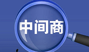 賣場(chǎng)紛紛“砍掉中間商”，你有沒(méi)有被“砍一刀”？