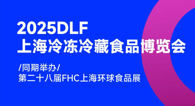 2025DLF上海冷凍冷藏食品博覽會，邀您共赴行業盛宴